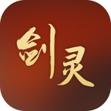 剑灵